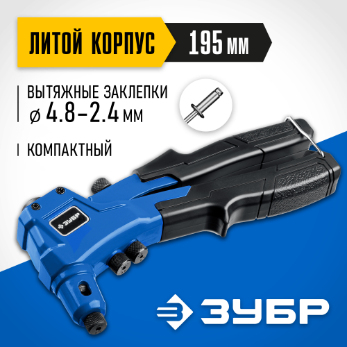 ЗУБР П-300 компактный заклепочник, литой корпус, Профессионал