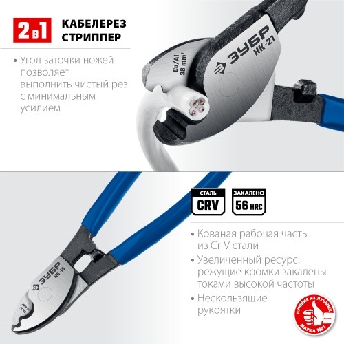 НК-21 Кабелерез, ЗУБР Профессионал
