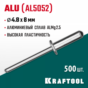 Алюминиевые заклепки Alu (Al5052), 4.8 х 8 мм, 500 шт, Kraftool