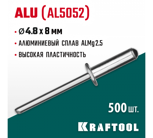 Алюминиевые заклепки Alu (Al5052), 4.8 х 8 мм, 500 шт, Kraftool