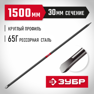 ЗУБР 1500 мм, d 30 мм, Строительный лом (2186-1.5)