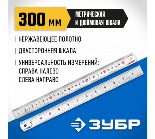 Усиленная нержавеющая линейка ЗУБР Про-30Д, 0,30 м