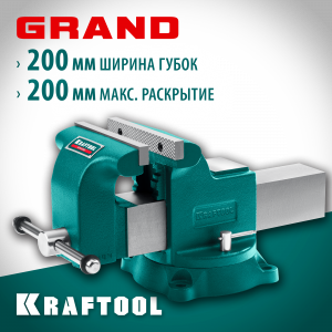 Слесарные тиски KRAFTOOL GRAND 200 мм