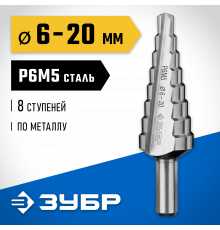 ЗУБР 6-20мм, 8 ступеней, сверло ступенчатое, сталь Р6М5