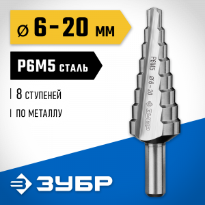 ЗУБР 6-20мм, 8 ступеней, сверло ступенчатое, сталь Р6М5