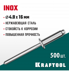 Нержавеющие заклепки Inox, 4.8 х 16 мм, 500 шт, Kraftool