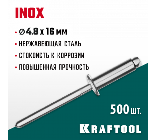 Нержавеющие заклепки Inox, 4.8 х 16 мм, 500 шт, Kraftool