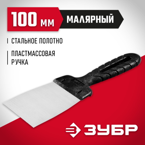 Шпатель ЗУБР ″СТАНДАРТ″ стальное полотно, 100мм