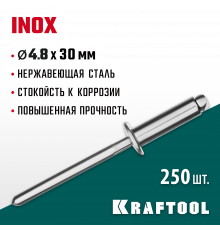 Нержавеющие заклепки Inox, 4.8 х 30 мм, 250 шт, KRAFTOOL