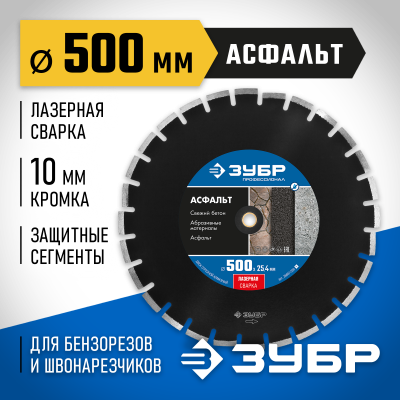 АСФАЛЬТ 500 мм, диск алмазный отрезной по асфальту, ЗУБР Профессионал