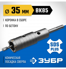 Коронка по бетону ЗУБР ″Профессионал″ с державкой SDS-Plus, 35 мм