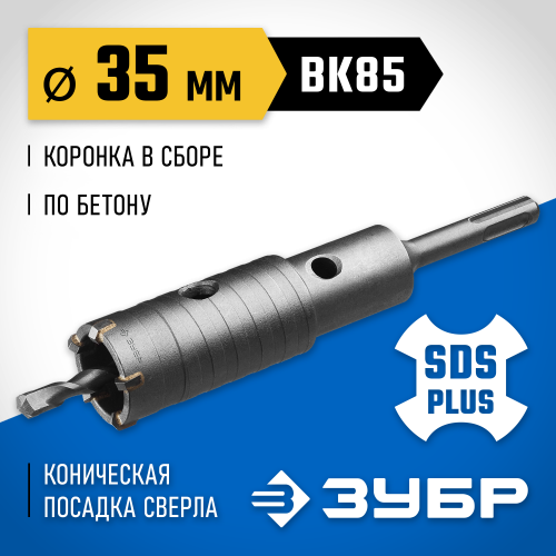 Коронка по бетону ЗУБР ″Профессионал″ с державкой SDS-Plus, 35 мм