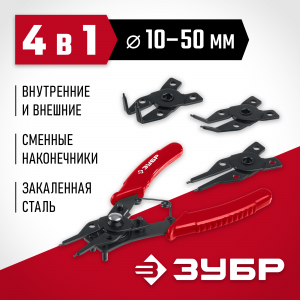 ЗУБР 4-в-1 съемник стопорных колец, 4 насадки