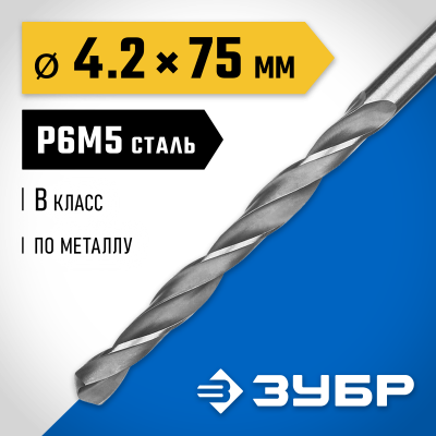 ЗУБР ПРОФ-В 4.2х75мм, Сверло по металлу, сталь Р6М5, класс В