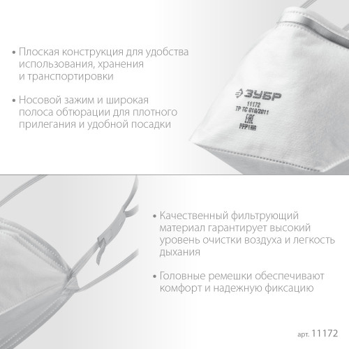 Плоская полумаска фильтрующая ЗУБР П-80 FFP1