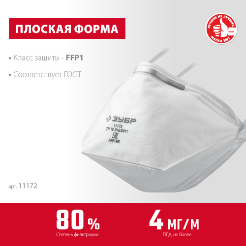 Плоская полумаска фильтрующая ЗУБР П-80 FFP1
