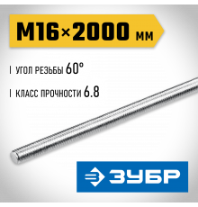 ЗУБР DIN 975, кл. пр. 6.8, М16 x 2000 мм, резьбовая шпилька, 1 шт, Профессионал (30336-16-2)