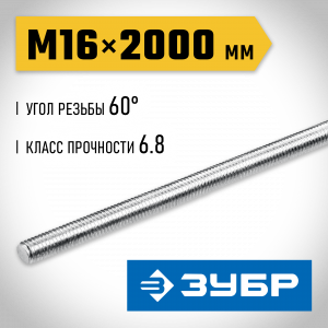 ЗУБР DIN 975, кл. пр. 6.8, М16 x 2000 мм, резьбовая шпилька, 1 шт, Профессионал (30336-16-2)
