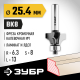 ЗУБР 25.4x13мм, радиус 6.3мм, фреза кромочная калевочная №1