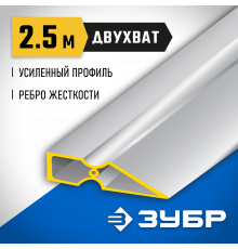 Правило ″ДВУХВАТ″, 2,5 м, ЗУБР 10721-2.5