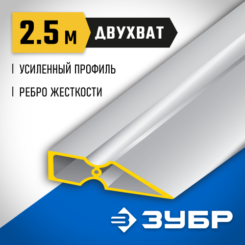 Правило ″ДВУХВАТ″, 2,5 м, ЗУБР 10721-2.5