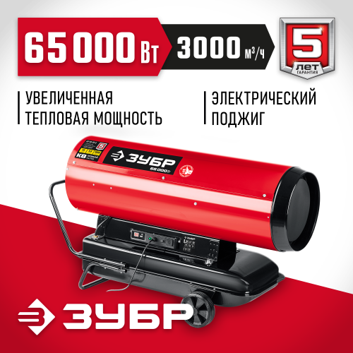 Дизельная тепловая пушка ЗУБР, 65 кВт