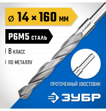 ЗУБР ПРОФ-В 14.0х160мм, Сверло по металлу, проточенный хвотосвик, сталь Р6М5, класс В