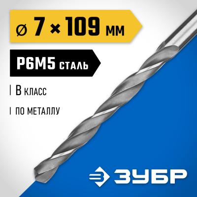 ЗУБР ПРОФ-В 7.0х109мм, Сверло по металлу, сталь Р6М5, класс В