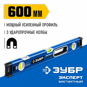 Мощный магнитный уровень ЗУБР 600 мм с рукоятками и зеркальным глазком Эксперт-М