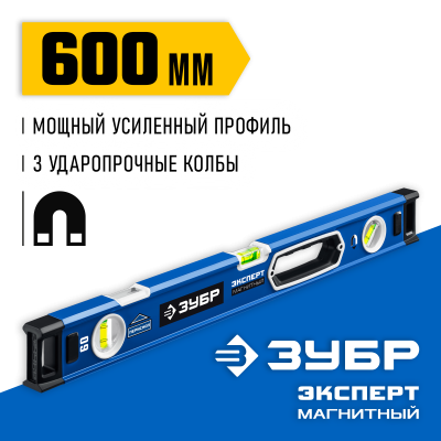 Мощный магнитный уровень ЗУБР 600 мм с рукоятками и зеркальным глазком Эксперт-М
