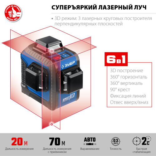 ЗУБР КРЕСТ 3D №2 нивелир лазерный 3х360°, 20м/70м, точн. +/-0,3 мм/м, штатив