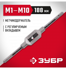 ЗУБР М1-М10, метчикодержатель №1, с регулируемыми вкладышами