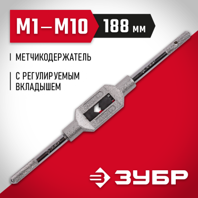 ЗУБР М1-М10, метчикодержатель №1, с регулируемыми вкладышами