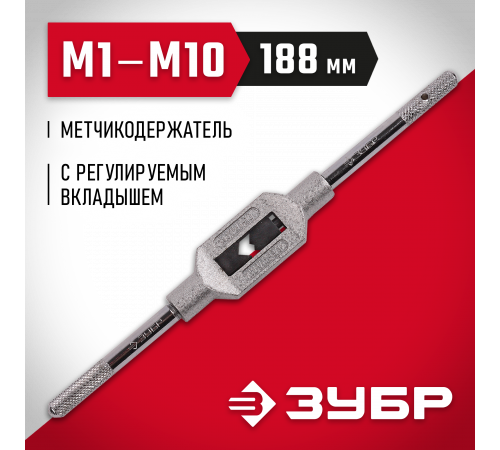 ЗУБР М1-М10, метчикодержатель №1, с регулируемыми вкладышами