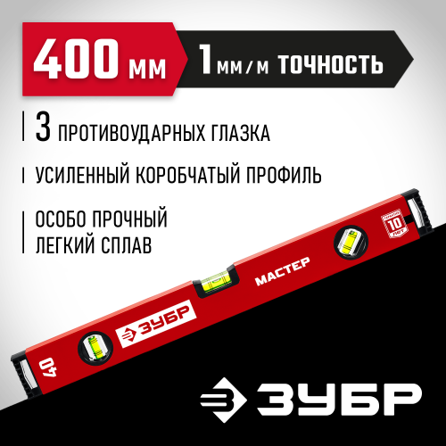ЗУБР 400 мм, Коробчатый уровень, МАСТЕР (34584-040)