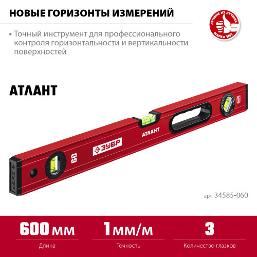 ЗУБР АТЛАНТ 600 мм, уровень с мощным профилем