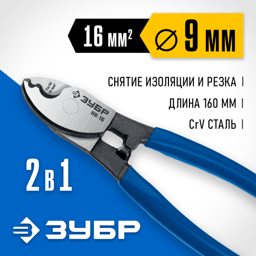 НК-16 Кабелерез, ЗУБР Профессионал