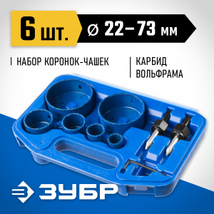 Набор коронок-чашек ЗУБР ″Профессионал″ c карбид-вольфрамовым нанесением, 6 коронок-чашек d 22, 28, 35, 44, 68, 73 мм, 2 державки со сверлами, ключ