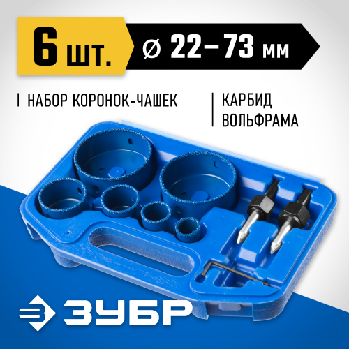 Набор коронок-чашек ЗУБР ″Профессионал″ c карбид-вольфрамовым нанесением, 6 коронок-чашек d 22, 28, 35, 44, 68, 73 мм, 2 державки со сверлами, ключ