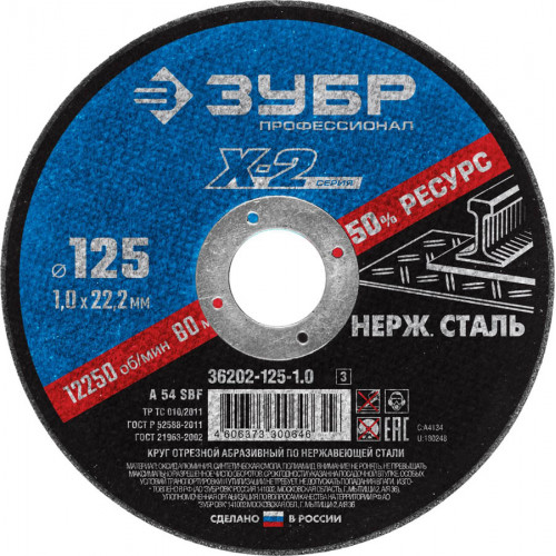 Круг отрезной ″X-2″ по нержавеющей стали, 125х1,0х22,23мм, ЗУБР