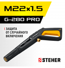 STEHER пистолет для минимоек G-280 PRO (75410-280)