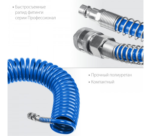 Воздушный спиральный шланг с фитингами рапид 5 м, 6х8 мм, 15 бар, ЗУБР Професиионал