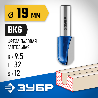 ЗУБР 19x32мм, радиус 9.5мм, фреза пазовая галтельная