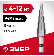 ЗУБР 4-12мм, 5 ступеней, сверло ступенчатое, сталь Р4М2