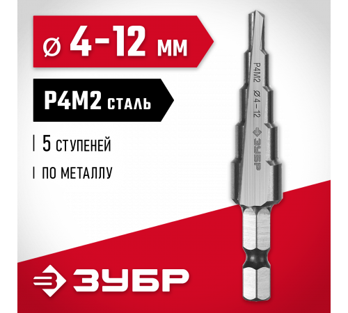 ЗУБР 4-12мм, 5 ступеней, сверло ступенчатое, сталь Р4М2