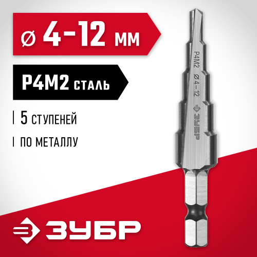 ЗУБР 4-12мм, 5 ступеней, сверло ступенчатое, сталь Р4М2
