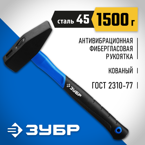 ЗУБР Фибергласс 1500 г молоток слесарный с фиберглассовой рукояткой