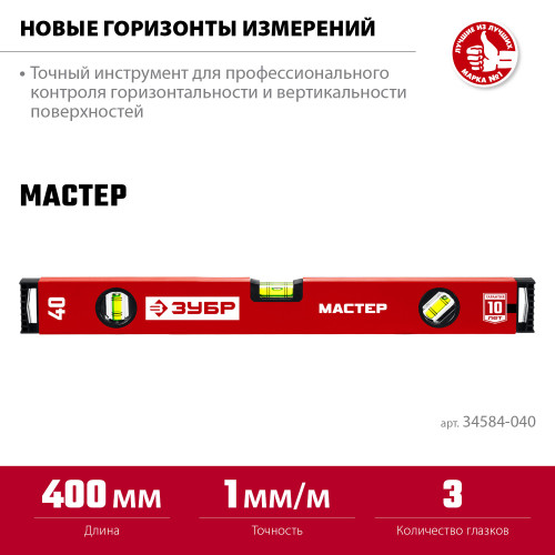 ЗУБР 400 мм, Коробчатый уровень, МАСТЕР (34584-040)