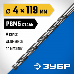 ЗУБР ПРОФ-А 4,0х119мм, Удлиненное сверло по металлу, сталь Р6М5, класс А