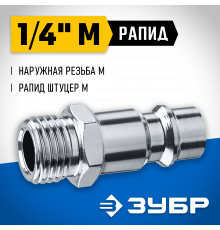 Переходник 1/4″M - рапид штуцер ЗУБР Профессионал